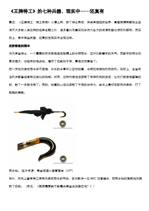 《王牌特工》的七种兵器,现实中……还真有