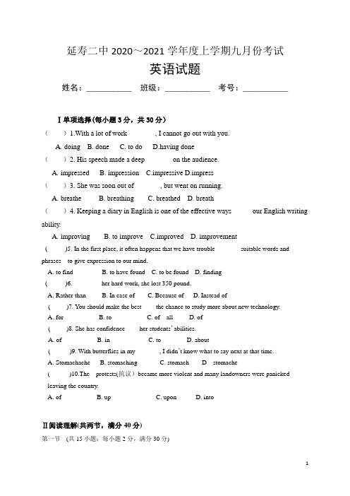 黑龙江省哈尔滨市延寿县第二中学2020-2021学年高一9月月考英语试题含答案