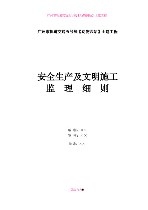 【动物园站】土建工程施工安全及文明生产监理细则