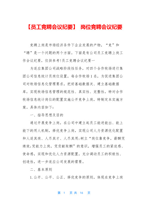 【员工竞聘会议纪要】 岗位竞聘会议纪要