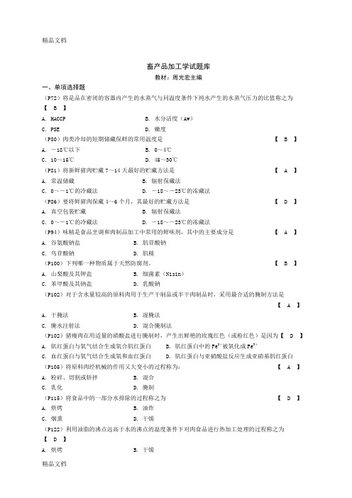 最新畜产品加工学试题库