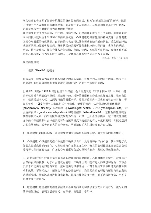 现代健康的含义并不仅是传统所指的身体没有病而已21