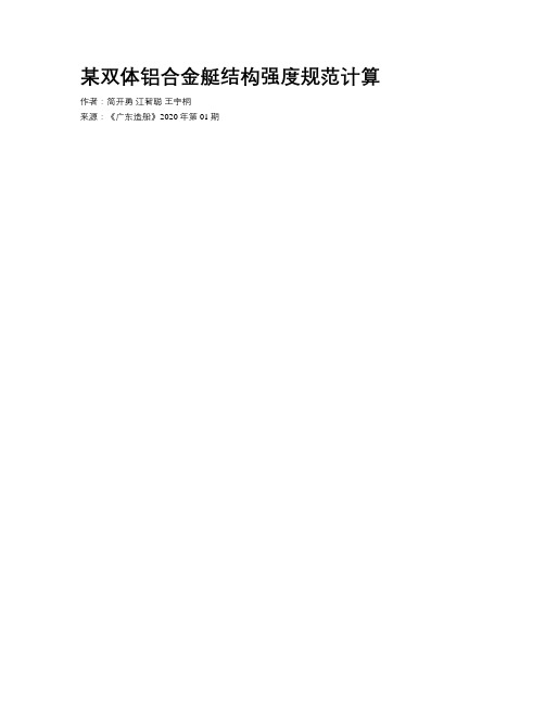 某双体铝合金艇结构强度规范计算