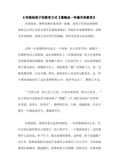 6种毁掉孩子的教育方式【熏陶是一种最有效教育】