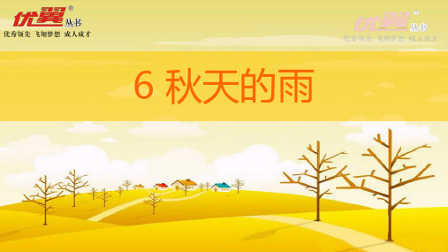 人教版小学三年级语文上册第六课《秋天的雨》