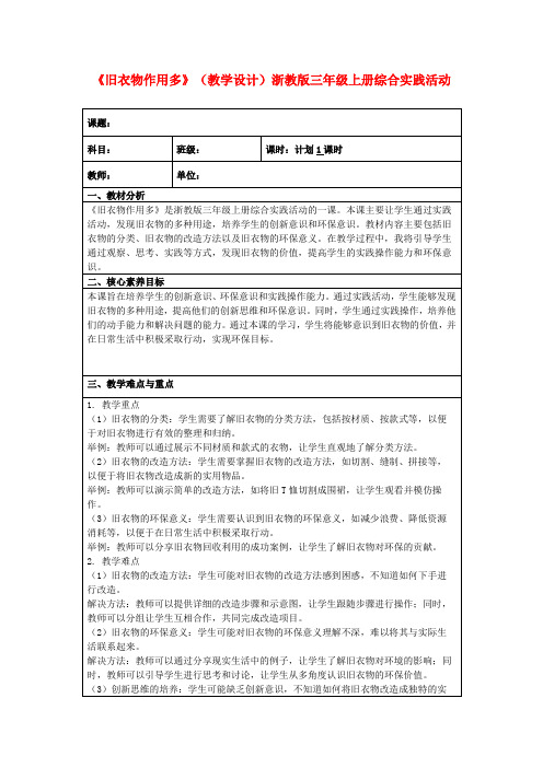 《旧衣物作用多》(教学设计)浙教版三年级上册综合实践活动