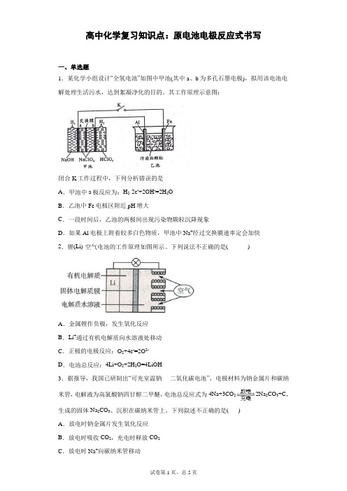 高中化学复习知识点：原电池电极反应式书写