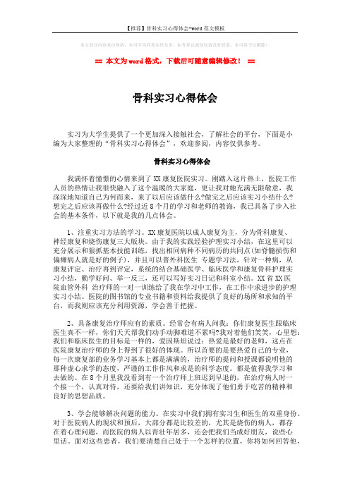 【推荐】骨科实习心得体会-word范文模板 (2页)