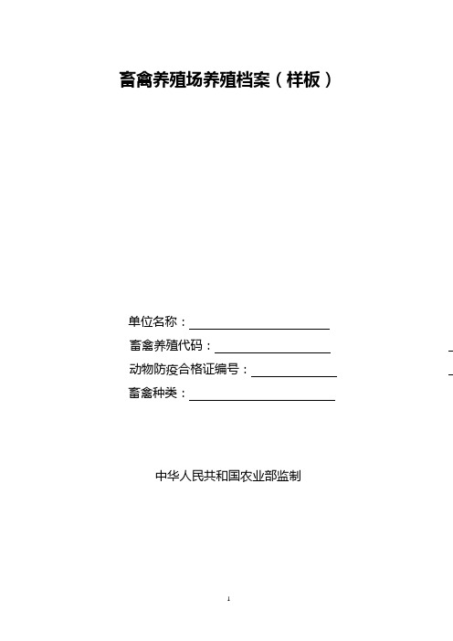 肉羊养殖档案样板