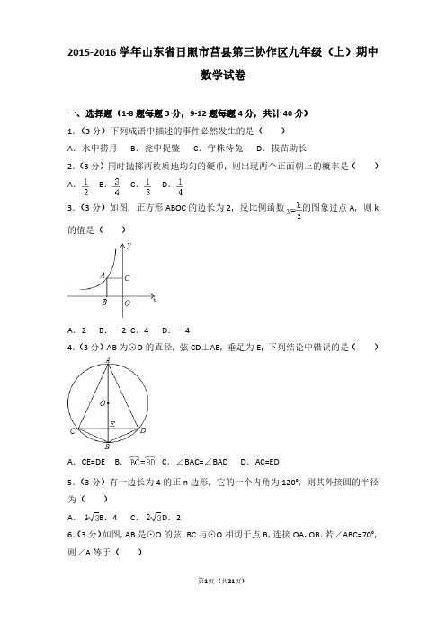 2015-2016年山东省日照市莒县第三协作区九年级(上)期中数学试卷及参考答案