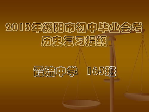 2013年衡阳市初中毕业会考历史复习提纲