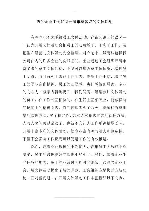浅谈企业工会如何开展丰富多彩的文体活动