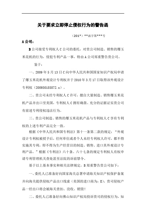 关于要求立即停止侵权行为的警告函(发送稿)