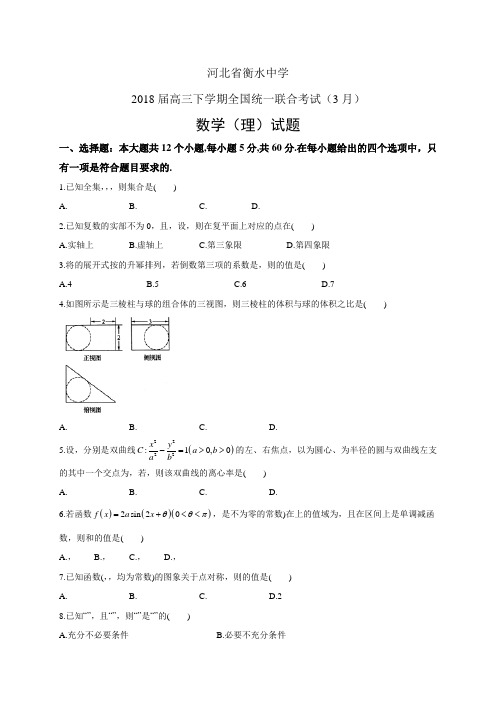 河北省衡水中学2018届高三下学期全国统一联合考试(3月)——数学理(数学(理))