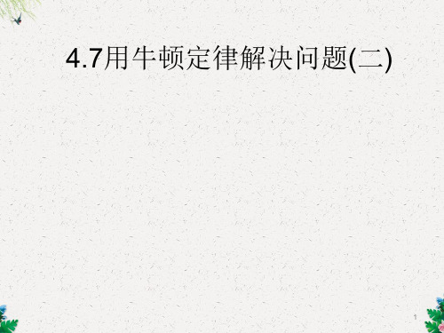 高中物理人教版必修一4.7 用牛顿定律解决问题(二)(共12张PPT)
