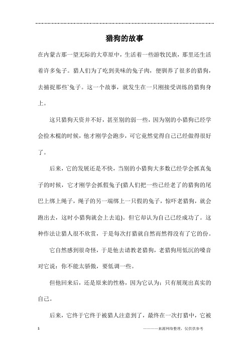 猎狗的故事