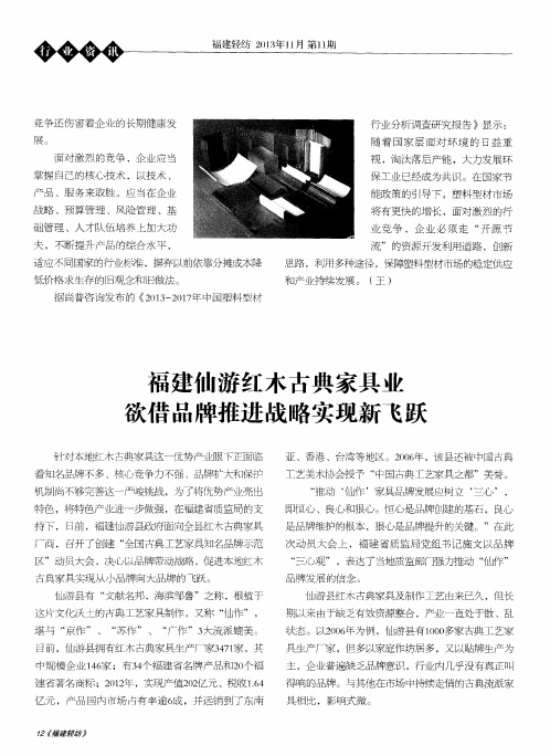 福建仙游红木古典家具业欲借品牌推进战略实现新飞跃