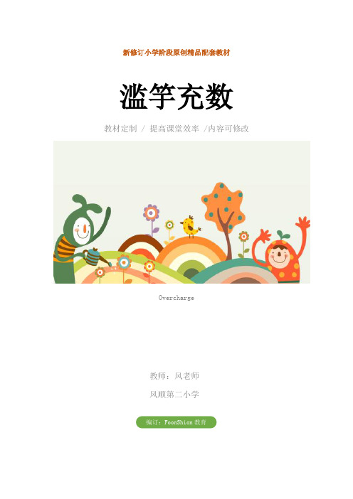 小学三年级语文：滥竽充数教案