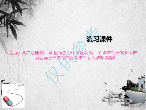 (江苏)高中地理 第二章 区域生态环境建设 第二节 森林的开发和保护——以亚马孙热带雨林为例课件 