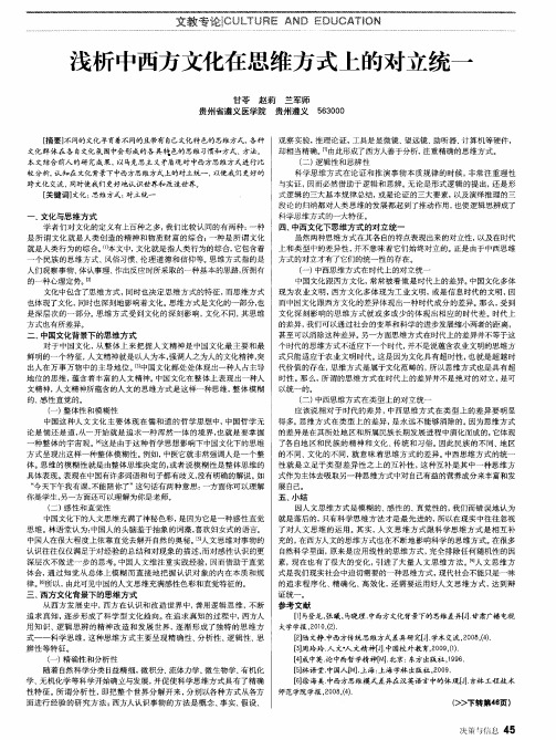 浅析中西方文化在思维方式上的对立统一