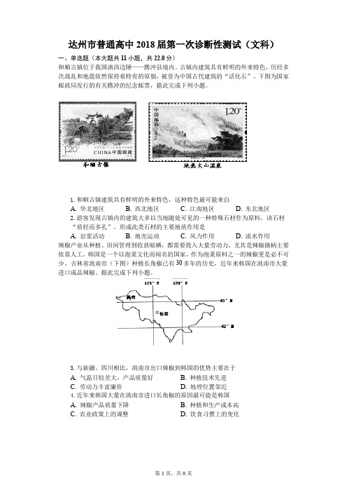 达州市普通高中2018届第一次诊断性测试(地理)-普通用卷