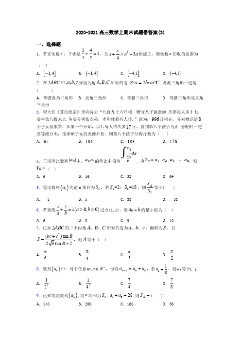 2020-2021高三数学上期末试题带答案(3)