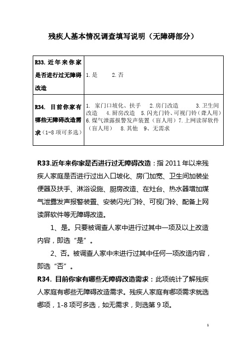 残疾人基本情况调查填写说明(无障碍部分)