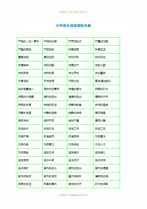 最新部编版小学二年级语文下册《词语搭配测试卷》带词语搭配合理