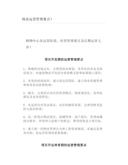 商业运营管理要点