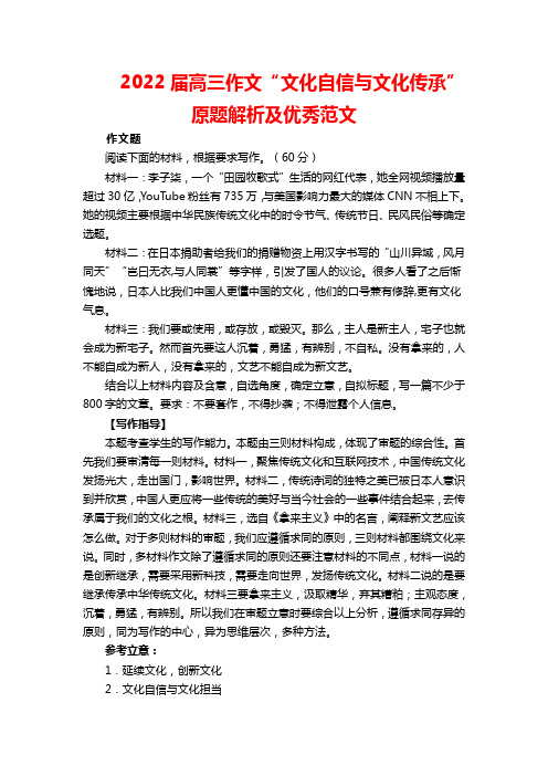 2022届高三作文“文化自信与文化传承”原题解析及优秀范文