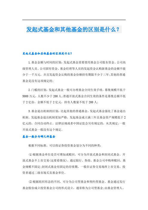 发起式基金和其他基金的区别是什么？