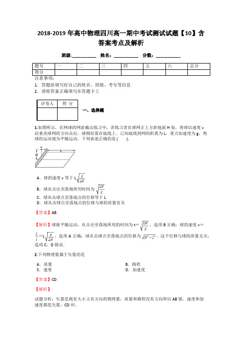 2018-2019年高中物理四川高一期中考试测试试题【10】含答案考点及解析