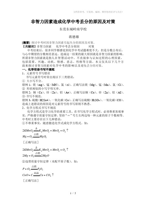 非智力因素造成化学中考时丢分的原因及对策