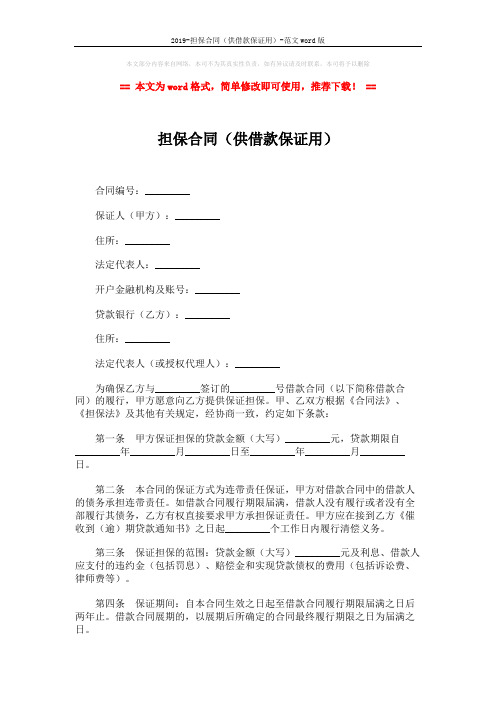 2019-担保合同(供借款保证用)-范文word版 (3页)