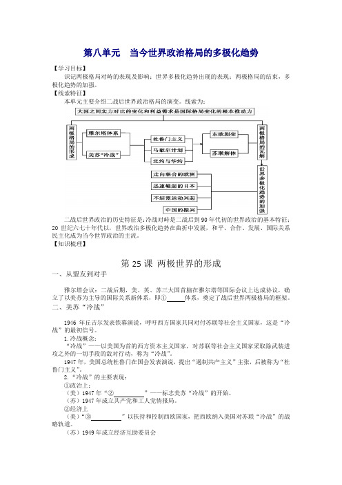 【最新】高一人教版历史必修一复习方案：第八单元 当今世界政治格局的多极化趋势含答案