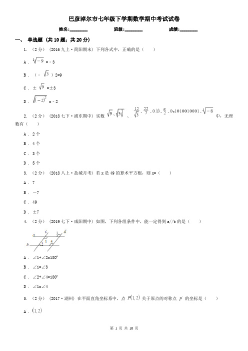 巴彦淖尔市七年级下学期数学期中考试试卷