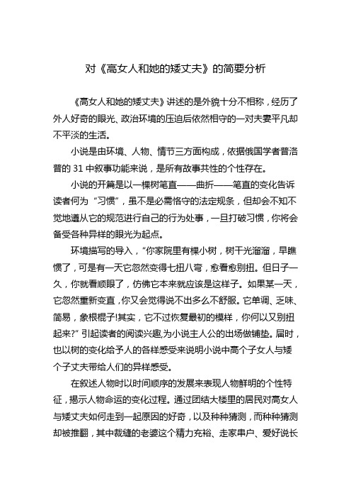 对《高女人和她的矮丈夫》的简要分析