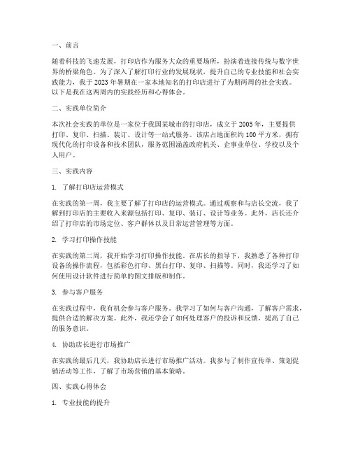 在打印店的社会实践报告