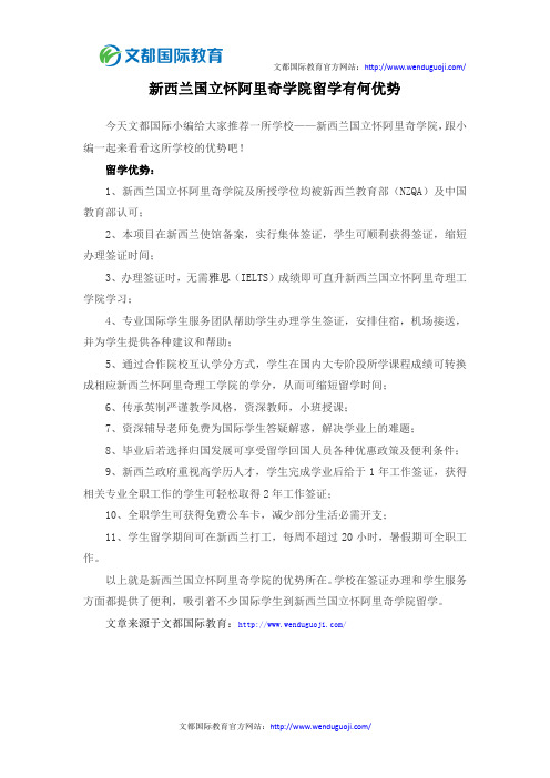 新西兰国立怀阿里奇学院留学有何优势
