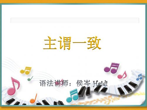 主谓一致 语法课件