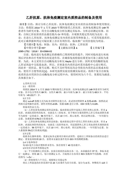 乙肝抗原、抗体免疫测定室内质控品的制备及使用