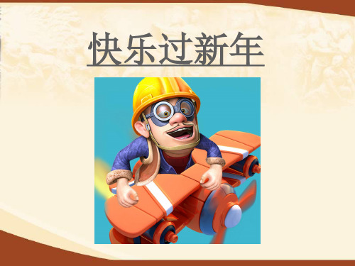 快乐过新年ppt