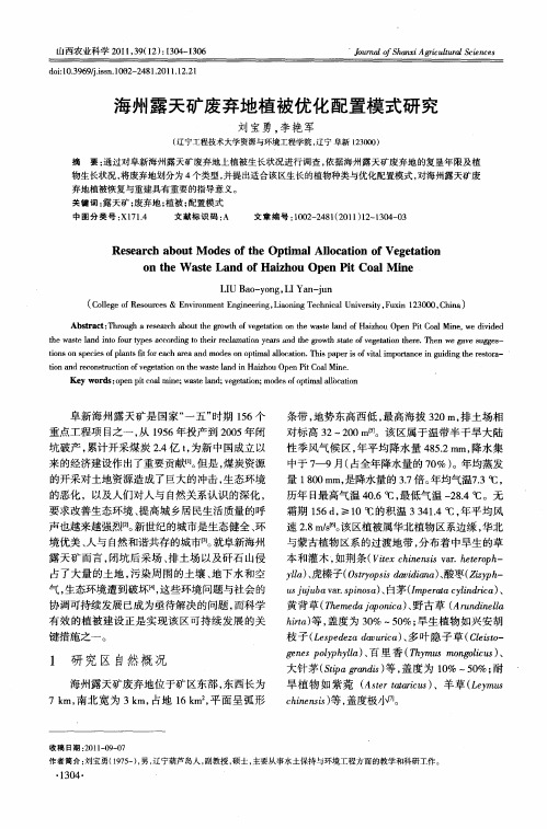 海州露天矿废弃地植被优化配置模式研究
