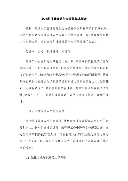 高校科技管理队伍专业化模式探索