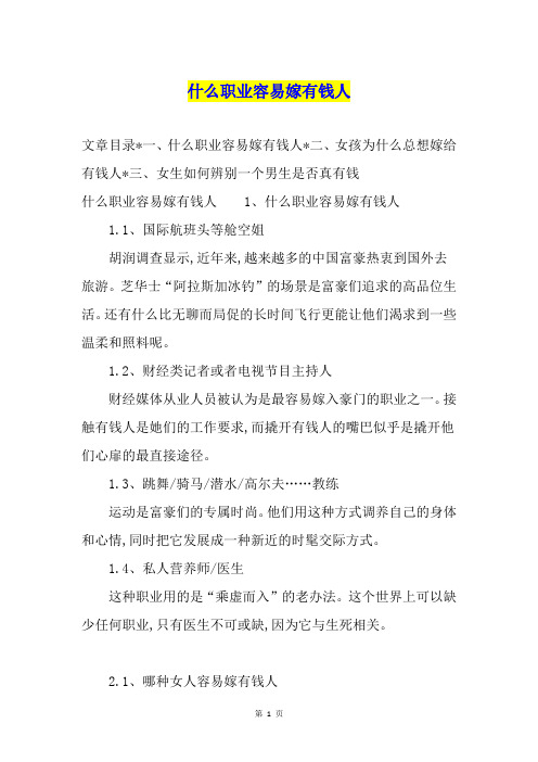 什么职业容易嫁有钱人
