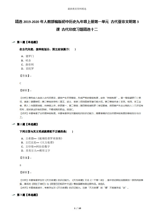 精选2019-2020年人教部编版初中历史九年级上册第一单元 古代亚非文明第3课 古代印度习题精选十二