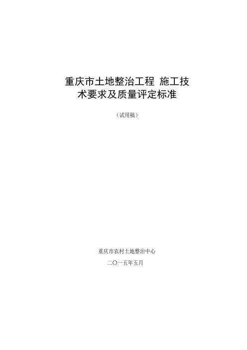 土地整治工程施工技术要求及质量评定标准