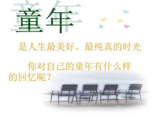 《拣麦穗》ppt课件(26页)