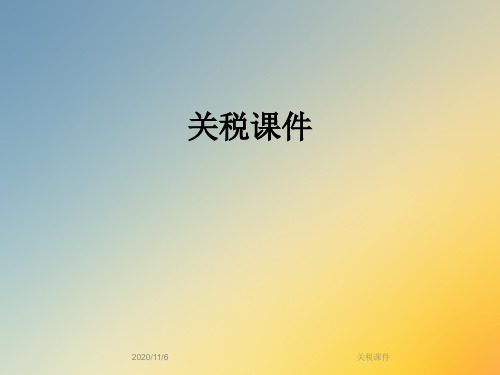 关税课件