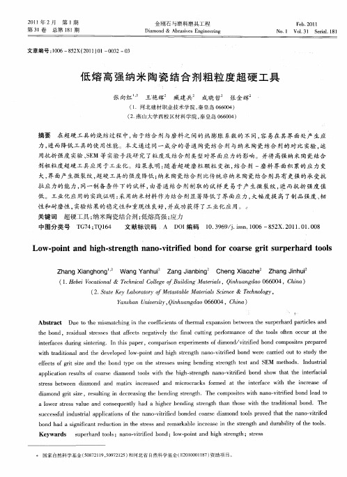 低熔高强纳米陶瓷结合剂粗粒度超硬工具